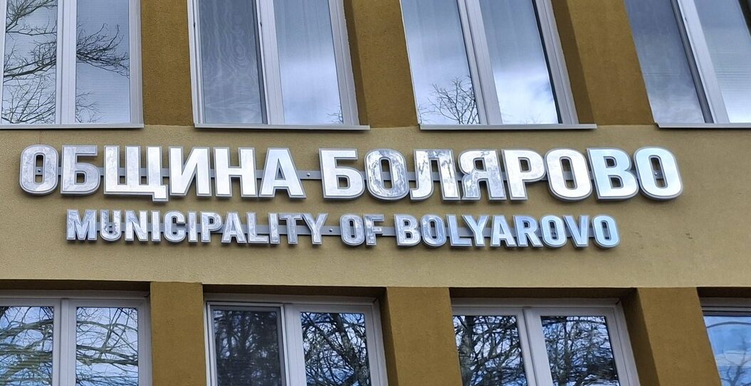 Община Болярово ще проведе публично обсъждане на проекта за общинския бюджет за 2026 година.