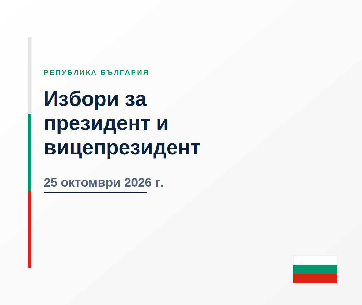 избори за президент 2026