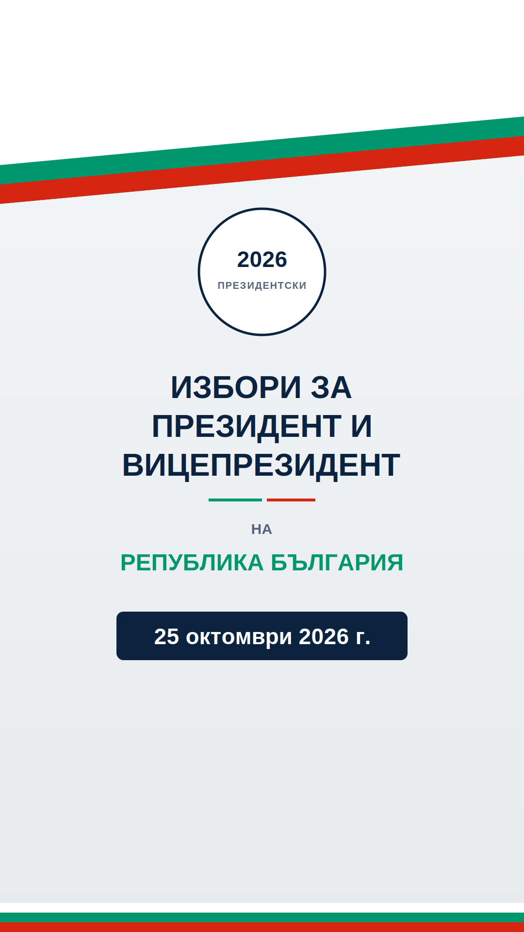 избори за президент 2026