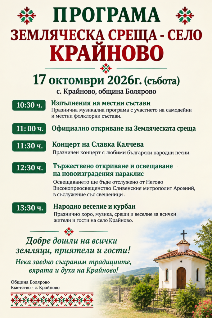 Земляческа среща – село Крайново