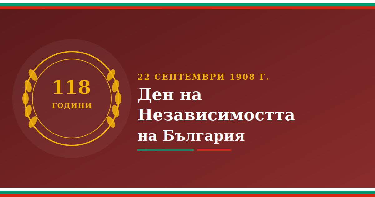 22.09.2026 г. – Ден на Независимостта на България
