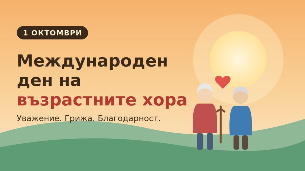 Международен ден на възрастните хора.