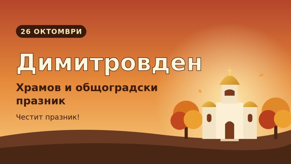 Димитровден – храмов и общоградски празник.