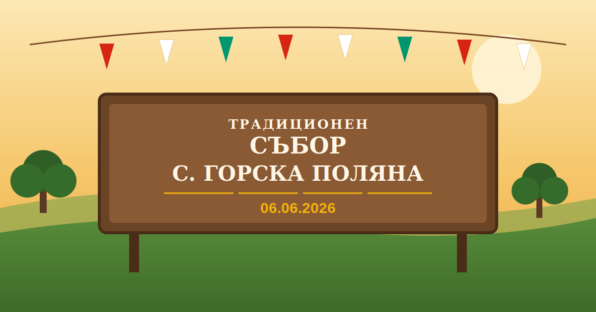 06.06.2026 г. – Традиционен събор на с.Горска поляна