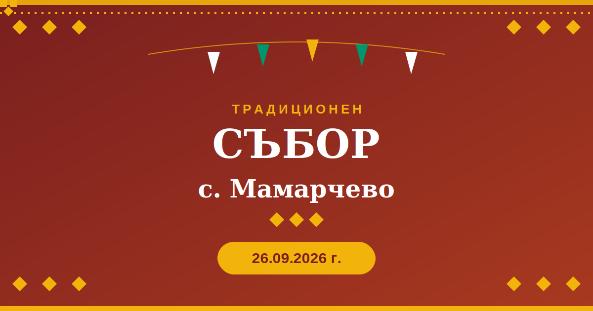 26.09.2026 г. – Традиционен събор на с.Мамарчево