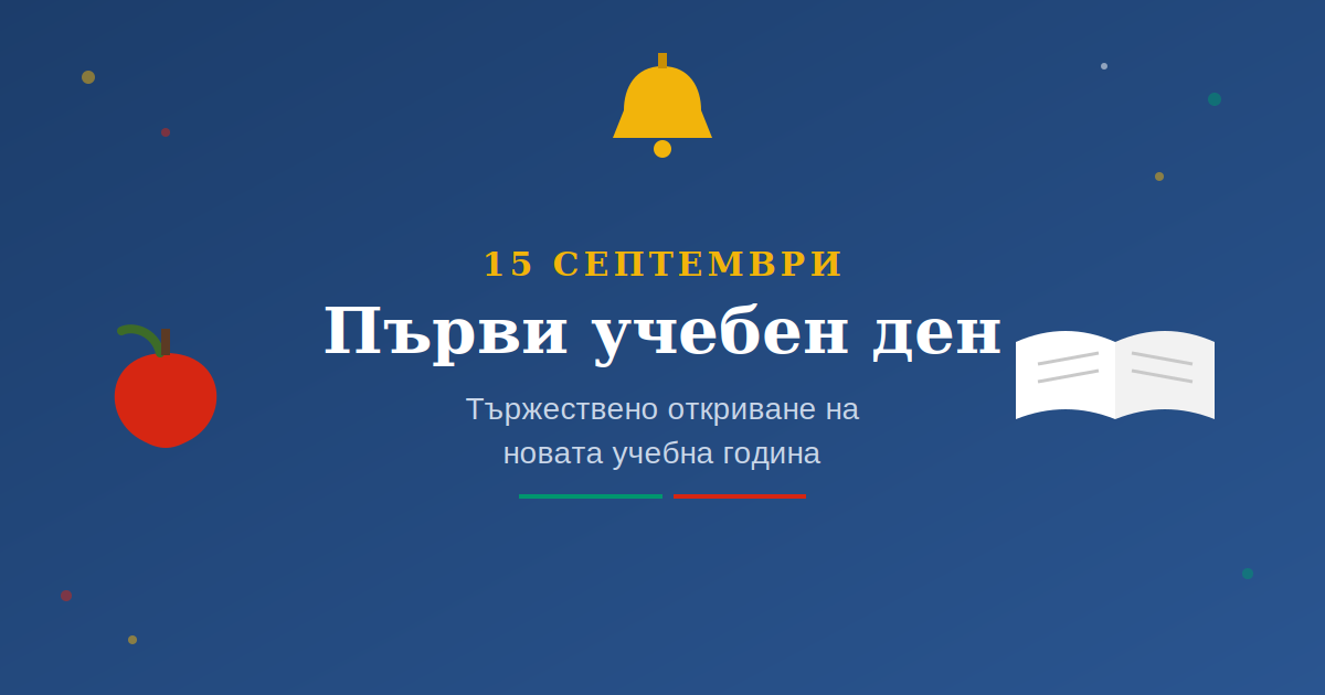 15.09.2026 г. – Първият учебен ден в Община Болярово